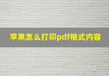 苹果怎么打印pdf格式内容