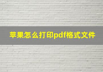 苹果怎么打印pdf格式文件