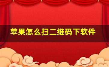 苹果怎么扫二维码下软件