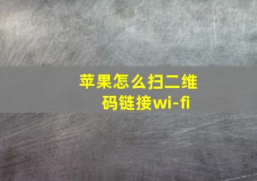 苹果怎么扫二维码链接wi-fi