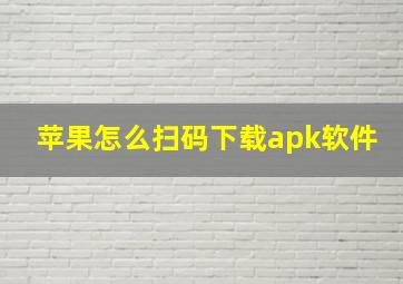 苹果怎么扫码下载apk软件