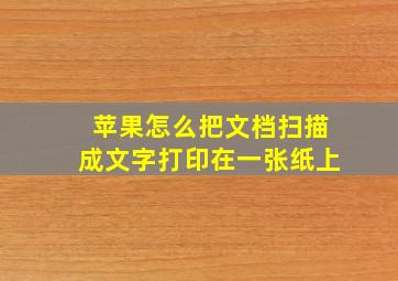 苹果怎么把文档扫描成文字打印在一张纸上