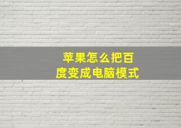 苹果怎么把百度变成电脑模式