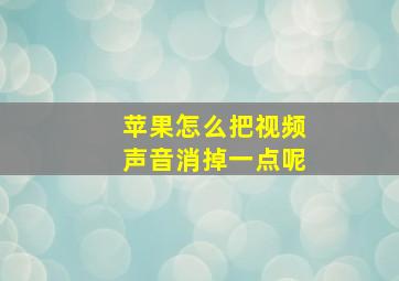 苹果怎么把视频声音消掉一点呢