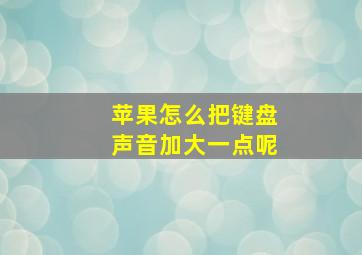 苹果怎么把键盘声音加大一点呢