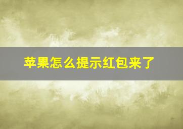 苹果怎么提示红包来了