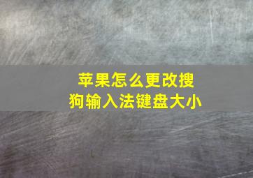 苹果怎么更改搜狗输入法键盘大小