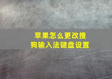 苹果怎么更改搜狗输入法键盘设置