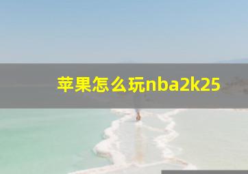 苹果怎么玩nba2k25