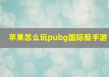 苹果怎么玩pubg国际服手游