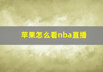 苹果怎么看nba直播