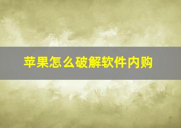 苹果怎么破解软件内购