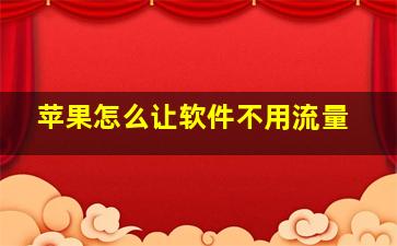 苹果怎么让软件不用流量