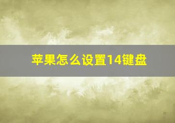 苹果怎么设置14键盘