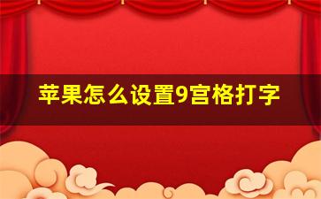 苹果怎么设置9宫格打字