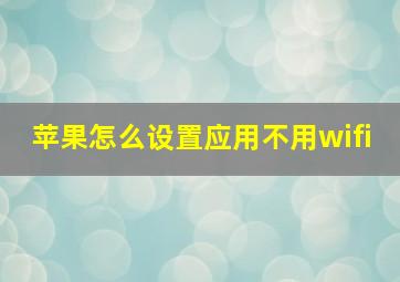 苹果怎么设置应用不用wifi