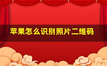 苹果怎么识别照片二维码