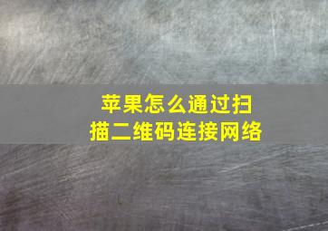 苹果怎么通过扫描二维码连接网络