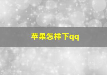 苹果怎样下qq