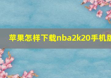 苹果怎样下载nba2k20手机版