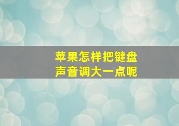 苹果怎样把键盘声音调大一点呢