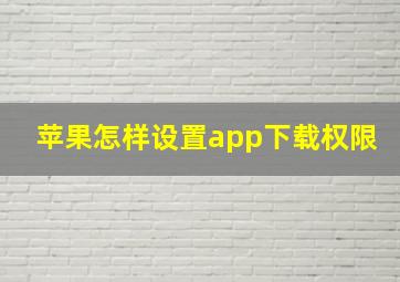 苹果怎样设置app下载权限