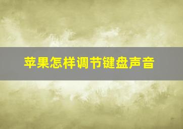 苹果怎样调节键盘声音