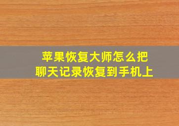 苹果恢复大师怎么把聊天记录恢复到手机上