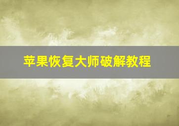 苹果恢复大师破解教程