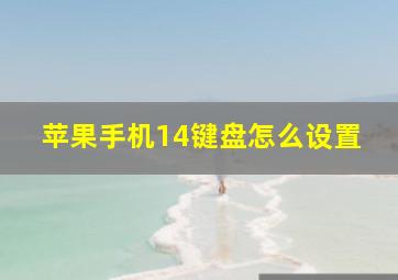 苹果手机14键盘怎么设置