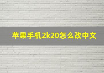 苹果手机2k20怎么改中文