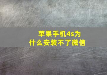 苹果手机4s为什么安装不了微信