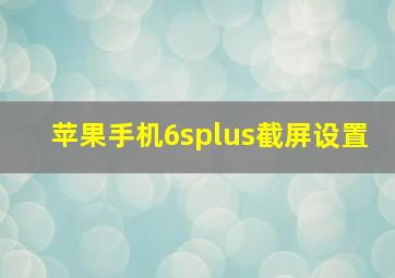 苹果手机6splus截屏设置