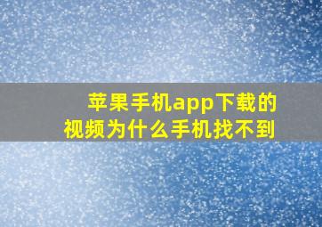 苹果手机app下载的视频为什么手机找不到