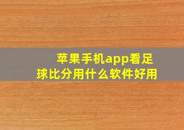 苹果手机app看足球比分用什么软件好用