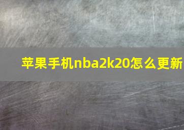 苹果手机nba2k20怎么更新