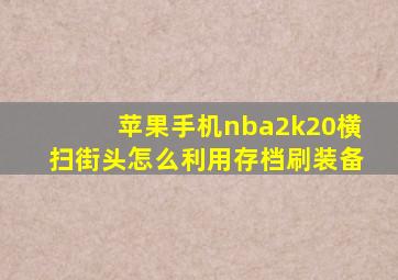 苹果手机nba2k20横扫街头怎么利用存档刷装备