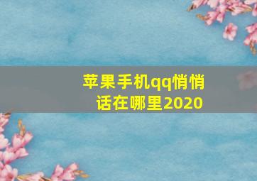 苹果手机qq悄悄话在哪里2020