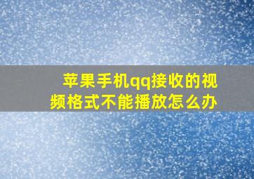 苹果手机qq接收的视频格式不能播放怎么办