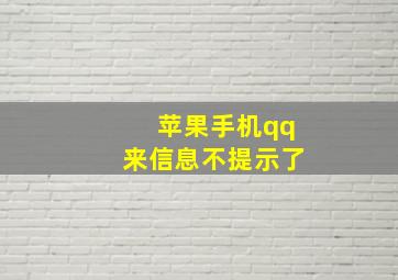 苹果手机qq来信息不提示了