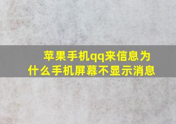 苹果手机qq来信息为什么手机屏幕不显示消息