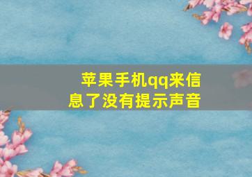 苹果手机qq来信息了没有提示声音