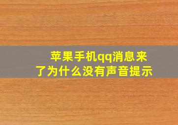 苹果手机qq消息来了为什么没有声音提示