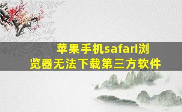 苹果手机safari浏览器无法下载第三方软件