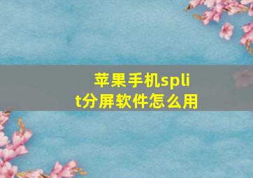 苹果手机split分屏软件怎么用