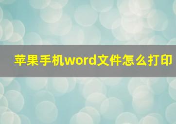 苹果手机word文件怎么打印