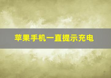 苹果手机一直提示充电