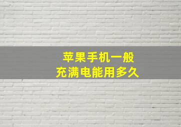 苹果手机一般充满电能用多久