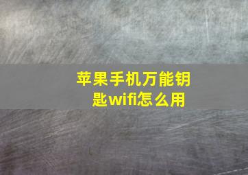 苹果手机万能钥匙wifi怎么用