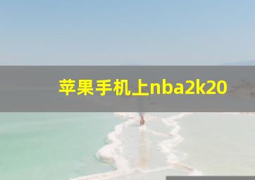 苹果手机上nba2k20